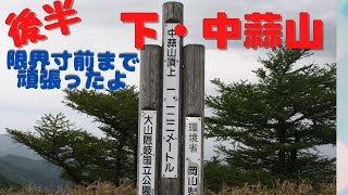 後半　蒜山登山