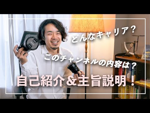 【自己紹介】このチャンネルでやっていきたいこと！