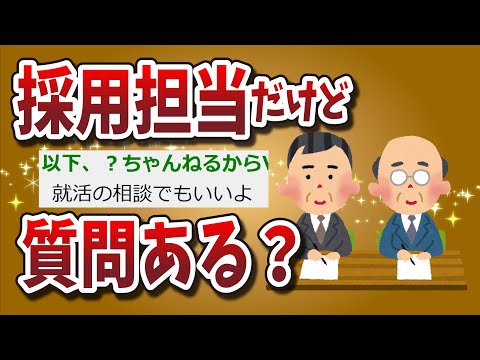 【２ちゃんねる】採用担当だけど質問ある？（就活の相談でもいいよ）【ゆっくり解説】