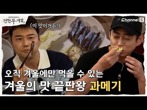 [전현무계획2 | 채널S] 겨울을 기다리는 이유? 용산 구룡포 과메기 맛집 | 11화