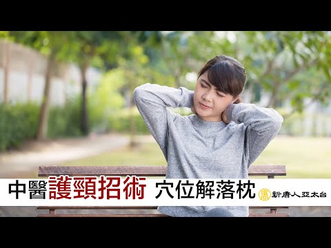 中醫『護頸招術』 穴位解落枕  | 談古論今話中醫(536)