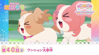 わんだふるぷりきゅあ！　第40話 予告「ワンニャン大事件」