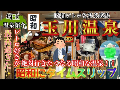 【埼玉.温泉紹介】昭和レトロにタイムスリップ！玉川温泉が最高過ぎた！