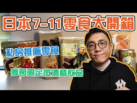 日本旅遊必逛😍日本7-11才有的限定零食開箱！最推薦必買的是？｜香老闆 Hello Mr. Sean