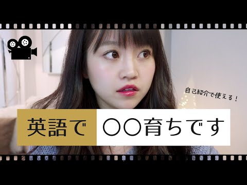 「〇〇育ちです」は英語で何と言うの？←自己紹介で使える！// ネイティブが使う日常英会話