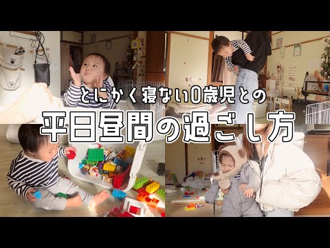 とにかく昼寝しない0歳児との平日昼間の過ごし方【2児ママ/ルーティン/生後11ヶ月】