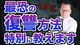 大嫌いな人にするべき、最大の嫌がらせ【精神科医・樺沢紫苑】