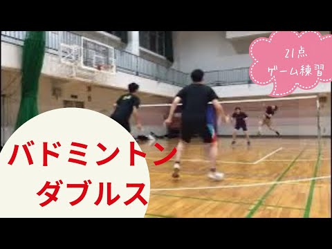 【バドミントン ダブルス】ゲーム練習