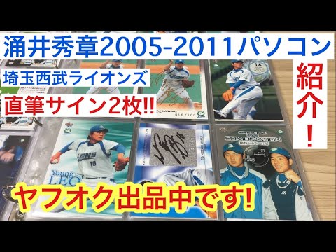 ライオンズ時代の涌井秀章投手のパソコン紹介で、ヤフオク出しますSP! 紹介動画 埼玉西武 中日ドラゴンズ