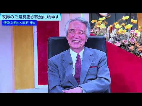 やっぱり凄い、伊吹文明（自民保守派）輿石東（民主革新派）まったくの正論です。結論は馬場維新の会代表の思考と行動は完璧に正論かつ正道でした。岸田総理も再選して切磋琢磨して頑張るべきですね‼️国家国民の為