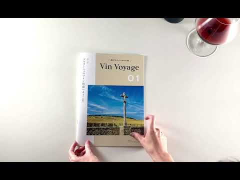 Vin Voyage お届けテキストの紹介｜ブルゴーニュワイン頒布会