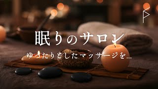 サロン用・睡眠用BGM ヒーリングピアノ 途中広告なし マッサージ・スパ・リラクゼーション音楽 癒しの音楽でリラックス