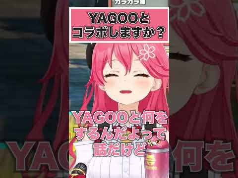 将来的にYAGOOとコラボすることがあるのか答えるみこち #Shorts #さくらみこ