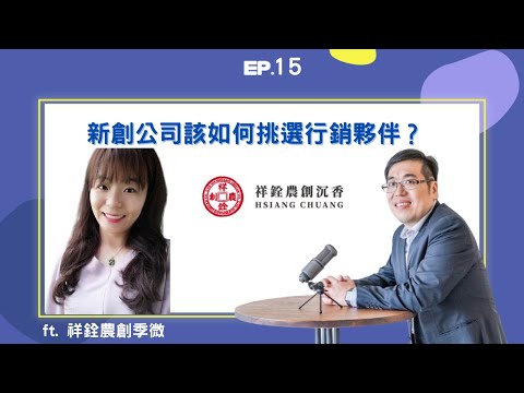 EP15 ｜新創公司如何挑選行銷夥伴？ ft. 祥銓農創執行長季微｜