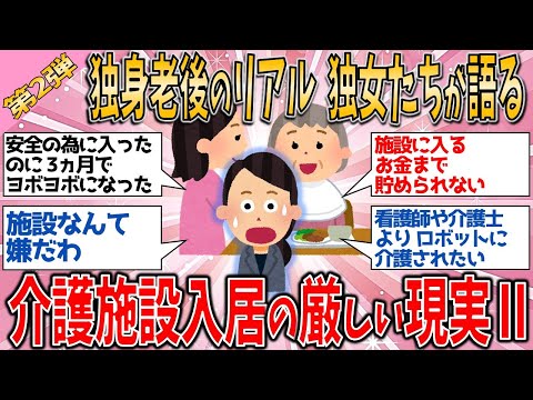 【有益スレ】第２弾　独女老後の真実！ 老後の介護施設問題に直面するリアルな厳しい現実に絶句！【ゆっくりガルちゃん解説】