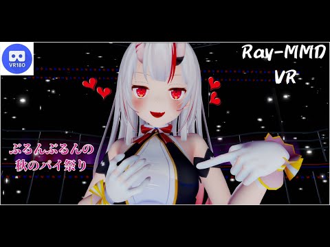 【MMD VR】【60fps】【紳士向け】あやめちゃん秋のパイ(揺らし)祭り