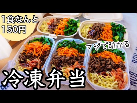 【冷凍弁当#1】これがあれば楽できる！5日分まとめて作り置き｜コスパ最強１食150円で栄養満点ビビンバ弁当｜冷凍ストック