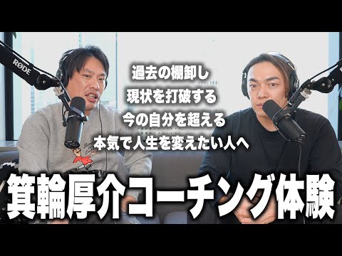 【忖度なし】箕輪厚介にもコーチングは効くのか？40代から始める現状突破のコーチング