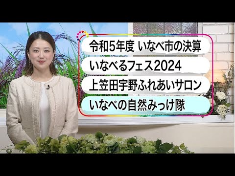 いなべ10　2024年9月29日～10月5日放送分