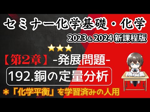 【セミナー化学基礎+化学2023 ・2024 解説】発展問題192.銅の定量分析(新課程)解答