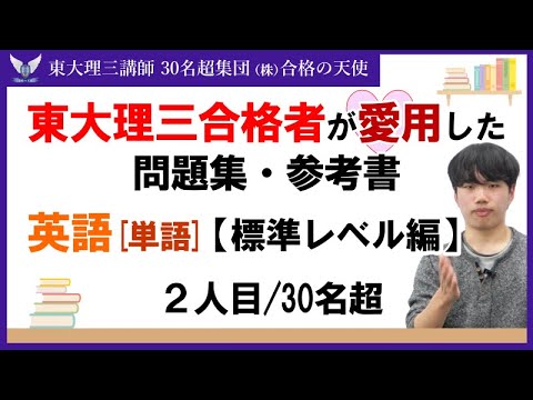 ＜PART10＞東大理三合格者が愛用した問題集・参考書 とその使い方【英単語 標準レベル編】｜東大理三合格講師30名超集団（株）合格の天使