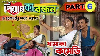 পিয়াৰ কা বন্ধন (PART=6) PIYAR KA BANDHAN ll ধামাকা কমেডি ll Mr.Tablet Comedy ll Comedy web series