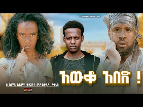 አውቆ አበድ - Ethiopian Movie Aweqo Abede 2024 Full Length Ethiopian Film Aweko Abed 2024