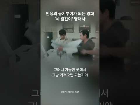 인생의 동기부여가 되는 영화‘세 얼간이’ 명대사