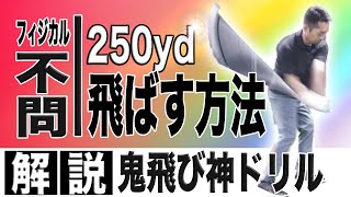 【飛距離アップ】知らなきゃ損!!シャフトをしならせ鬼の様に溜まるドリルで即飛距離UP!!