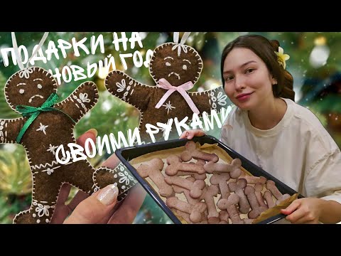 ✨️ подарки на новый год за 100₽ 🎄 делаем игрушки и имбирное печенье 🍪