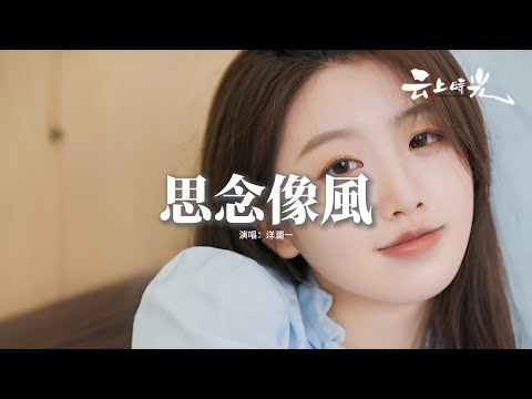 洋瀾一 - 思念像風『思念像風 那一瞬間人海的停頓是擁抱，飛落到你掌心的葉子你不要丟掉，有些分秒能把浩蕩的荒蕪全部抵消。』【動態歌詞MV】