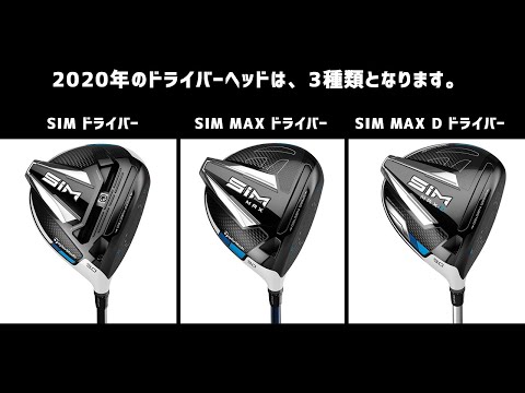 テーラーメイド 2020年モデル SIMシリーズ 事前情報