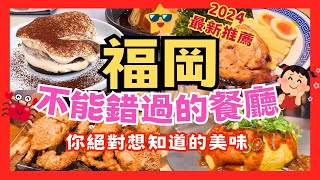 [最新福岡美食地圖] 到福岡不可錯過的餐廳！大滿足！是你絕對想知道的美味！#福岡 #福岡美食 #福岡旅行