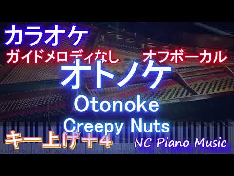 【オフボーカル女性キー上げ+4】オトノケ - Otonoke / Creepy Nuts【ガイドメロディあり 歌詞  ハモリ付き フル full】ピアノ音程バー（アニメ「ダンダダン」OP