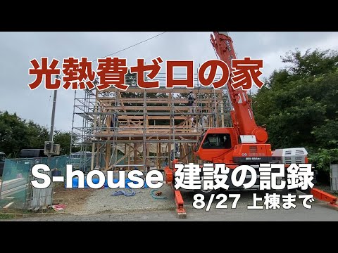 光熱費ゼロのサステナハウス｜S-house 建設の記録｜開始から上棟まで