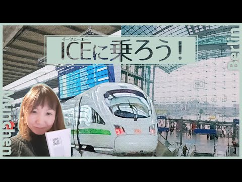 ICE(イーツェーエー)に乗ろう　【ドイツの鉄道】　：　インターシティエクスプレス Intercity-Express　ヨーロッパの高速列車 / グリーンICE