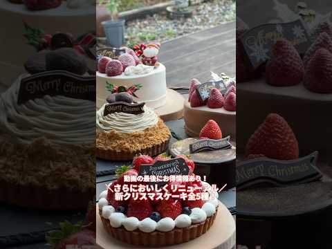 ＼5日間限定販売／さらにおいしくリニューアルした新クリスマスケーキ🎂福井市種池のスイーツショップでクリスマスケーキ5種を食べてきたよ😋