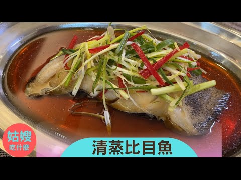 『清蒸比目魚』- 鮮嫩多汁，小撇步大公開「跟著姑嫂一起做，新手都能炒出一手好菜」