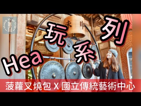 宜蘭·國立傳統藝術中心【菠蘿叉燒包 Hea玩 系列#5】