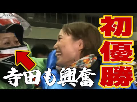 【ボートレース･競艇】挫折続きデビュー7年半経て福岡泉水(26)いきなり初優勝◆目を剥き伝説女子が愛の祝福◆必殺まくりで女王①浜田沈める◆表彰式音声あり