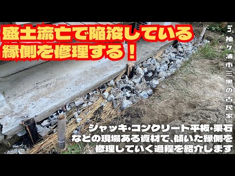 盛土流亡で陥没している縁側を修理する！【里山再生・土壌改善・開拓型農業アクティビティ里山体験受付中】