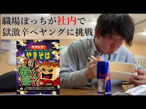 【社内ぼっち】獄激辛ペヤングを食べてる社員が居たら流石に誰か話しかける説