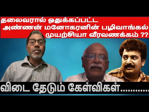 தலைவரால் ஒதுக்கப்பட்ட அண்ணன் மனோகரனின் பழிவாங்கல் முயற்சியா வீரவணக்கம் ?? விடை தேடும் கேள்விகள்