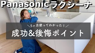 【ラクシーナ】新築一戸建て！Panasonicラクシーナキッチンの成功オプション&後悔ポイント【キッチンルームツアー】