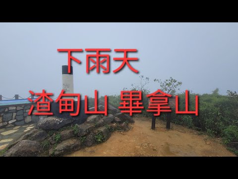 渣甸山 畢拿山