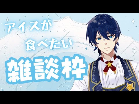 【雑談枠】アイスでも食べながらおはなししたいよね。なんのアイスが一番好き？