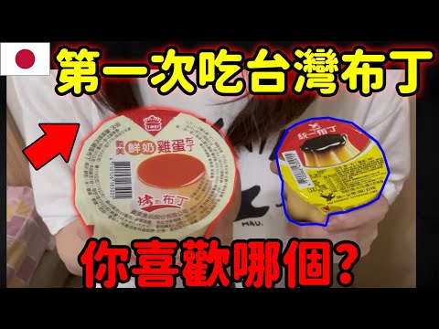 日本人試吃比較台灣的布丁。大家都是什麼派的？