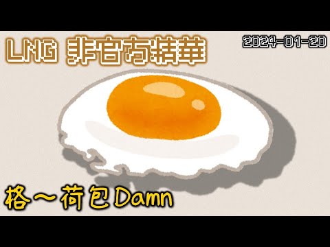 【LNG精華】格～荷包Damn