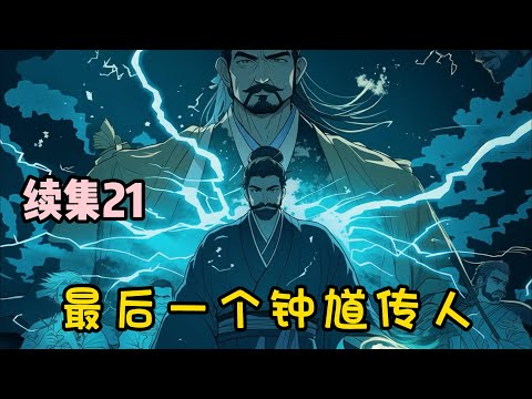 【最后一个钟馗传人】续集21：我刚出生就被千年狐妖诅咒，小时候眼睛看不见，耳朵听不着，大家都说我天生残疾。可我五岁那年，却被高人收为弟子，师父说我是鬼神转世，是鬼怪们眼中的香饽饽。