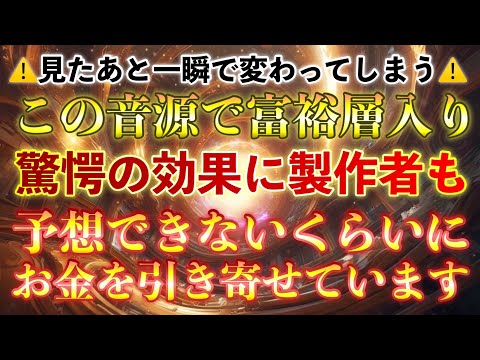 ガチで震えました‼︎💵テスト中に一瞬で富裕層入りした人が出た驚愕の効果に製作者も唖然としています💵もうどのくらい効果が出るのか予想できません‼︎💰とにかくお金が寄ってきます💰